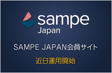 SAMPE JAPAN 会員サイト