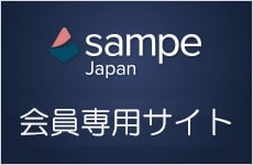 SAMPE JAPAN 会員サイト