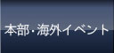 本部・海外イベント